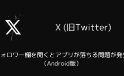 X(旧Twitter)でフォロワー欄を開くとアプリが落ちる問題が発生（Android版）