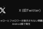 X(旧Twitter)でフォローとフォロワーが表示されない問題がAndroid版で発生（2025年7月）