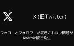 X(旧Twitter)でフォローとフォロワーが表示されない問題がAndroid版で発生（2025年7月）