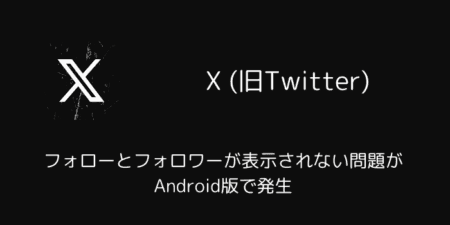 X(旧Twitter)でフォローとフォロワーが表示されない問題がAndroid版で発生（2025年7月）