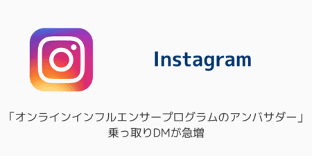 インスタで「オンラインインフルエンサープログラムのアンバサダー」乗っ取りDMが急増（2025年7月）