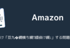 Amazonが文字化け「荳九�繝懊ち繝ｳ繧偵け繝ｪ」する問題が発生（2025年7月）