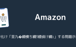 Amazonが文字化け「荳九�繝懊ち繝ｳ繧偵け繝ｪ」する問題が発生（2025年7月）