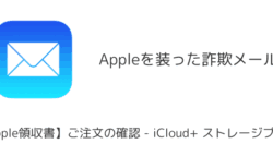 【メール】「【Apple領収書】ご注文の確認 - iCloud+ ストレージプラン」詐欺の詳細と対処