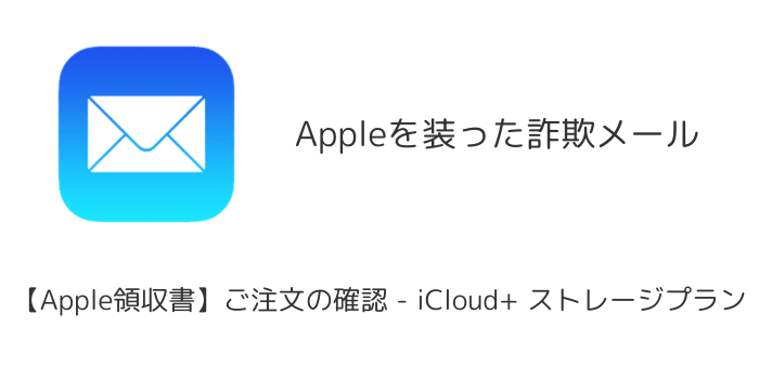 Mnm✿即日発送♡様　確認用 メール】「【Apple領収書】ご注文の確認 – iCloud+ ストレージプラン