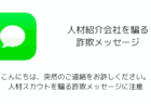 「こんにちは、突然のご連絡をお許しください。」人材スカウトを騙る詐欺メッセージに注意