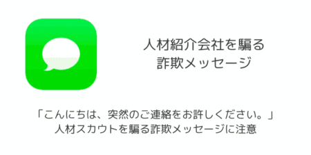 「こんにちは、突然のご連絡をお許しください。」人材スカウトを騙る詐欺メッセージに注意