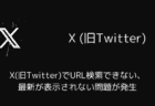 X(旧Twitter)でURL検索できない・最新が表示されない問題が発生（2025年7月）