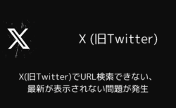 X(旧Twitter)でURL検索できない・最新が表示されない問題が発生（2025年7月）