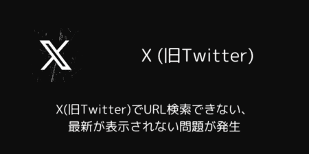 X(旧Twitter)でURL検索できない・最新が表示されない問題が発生（2025年7月）