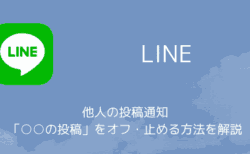 LINEで他人の投稿通知「○○の投稿」をオフ・止める方法を解説