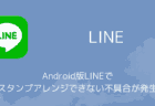 Android版LINEでスタンプアレンジできない不具合が発生（2025年7月）