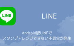 Android版LINEでスタンプアレンジできない不具合が発生（2025年7月）