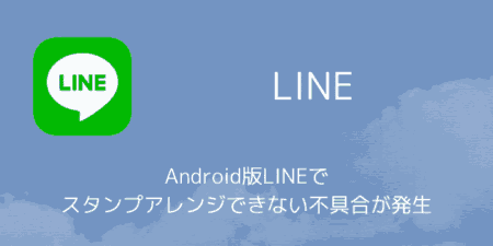Android版LINEでスタンプアレンジできない不具合が発生（2025年7月）