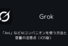 XのGrokで「Ani」などAIコンパニオンを使う方法と音量の注意点（iOS版）