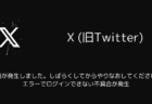 X(旧Twitter)で「問題が発生しました。しばらくしてからやりなおしてください。」エラーでログインできない不具合が発生（2025年7月）