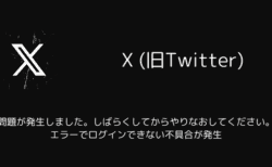 X(旧Twitter)で「問題が発生しました。しばらくしてからやりなおしてください。」エラーでログインできない不具合が発生（2025年7月）