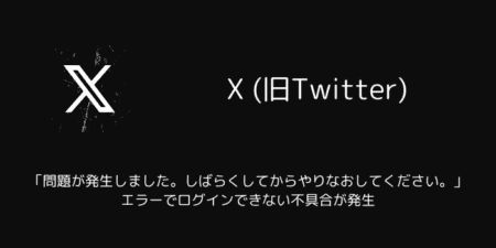 X(旧Twitter)で「問題が発生しました。しばらくしてからやりなおしてください。」エラーでログインできない不具合が発生（2025年7月）