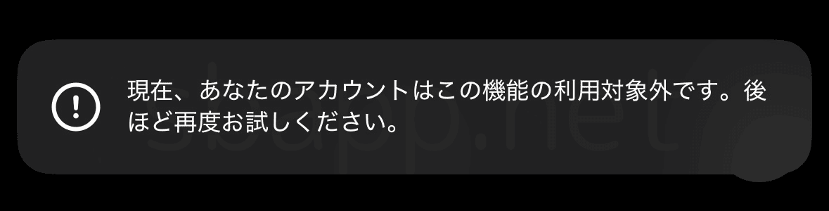インスタ「現在、あなたのアカウントはこの機能の利用対象外です。後ほど再度お試しください」