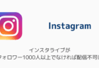 インスタライブがフォロワー1000人以上でなければ配信不可に（2025年7月）