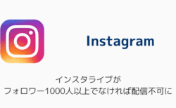 インスタライブがフォロワー1000人以上でなければ配信不可に（2025年7月）