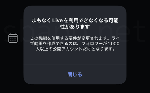 インスタ「まもなくLiveを利用できなくなる可能性があります」