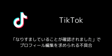 TikTokで「なりすましていることが確認されました」でプロフィール編集を求められる不具合（2025年7月）