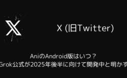 AniのAndroid版はいつ？Grok公式が2025年後半に向けて開発中と明かす