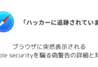iPhone「ハッカーに追跡されています」は詐欺！Apple securityを騙る偽警告の詳細と対処