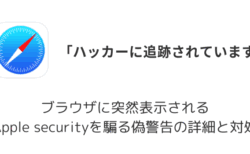 iPhone「ハッカーに追跡されています」は詐欺！Apple securityを騙る偽警告の詳細と対処