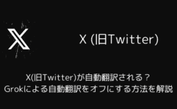 X(旧Twitter)が自動翻訳される？Grokによる自動翻訳をオフにする方法を解説