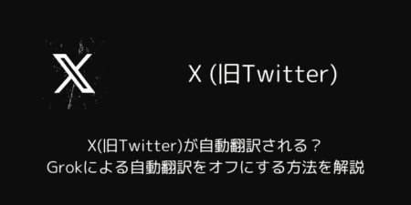 X(旧Twitter)が自動翻訳される？Grokによる自動翻訳をオフにする方法を解説