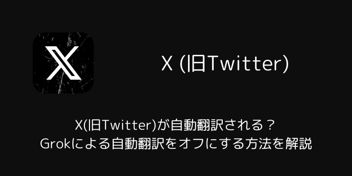 X(旧Twitter)が自動翻訳される？Grokによる自動翻訳をオフにする方法を解説 | SBAPP
