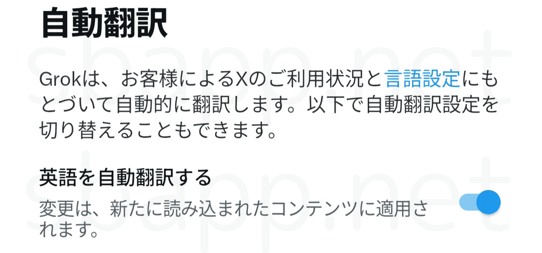 Xの自動翻訳機能