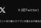 X(旧Twitter)のアカウント切り替えでアプリが落ちる不具合が発生（2025年7月）