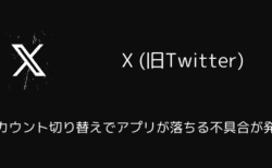 X(旧Twitter)のアカウント切り替えでアプリが落ちる不具合が発生（2025年7月）
