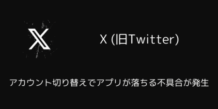 X(旧Twitter)のアカウント切り替えでアプリが落ちる不具合が発生（2025年7月）