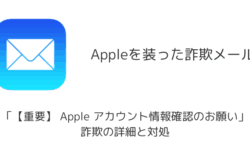 【メール】「【重要】 Apple アカウント情報確認のお願い」詐欺の詳細と対処