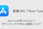 【iPhone】NowTuneが見つからない？ダウンロードできない原因について