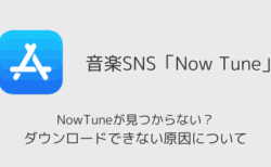【iPhone】NowTuneが見つからない？ダウンロードできない原因について