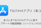 【iPhone】本コレをTSUTAYAアプリに戻すアップデートが配信開始（バージョン10.0.2）