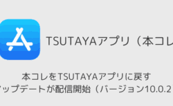 【iPhone】本コレをTSUTAYAアプリに戻すアップデートが配信開始（バージョン10.0.2）