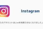 インスタ「あなたのアカウントはLiveを利用できなくなりました」が急増（2025年7月）