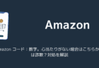 SMS「Amazon コード：数字。心当たりがない場合はこちらから拒否」は詐欺？対処を解説（2025年7月）