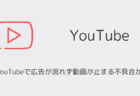 iOS版YouTubeで広告が流れず動画が止まる不具合が発生中（2025年7月）