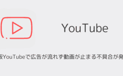 iOS版YouTubeで広告が流れず動画が止まる不具合が発生中（2025年7月）