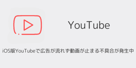 iOS版YouTubeで広告が流れず動画が止まる不具合が発生中（2025年7月）