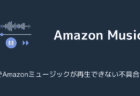 EchoでAmazonミュージックが再生できない不具合発生中（2025年7月）