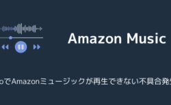 EchoでAmazonミュージックが再生できない不具合発生中（2025年7月）