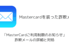 「MasterCardご利用制限のお知らせ」詐欺メールの詳細と対処